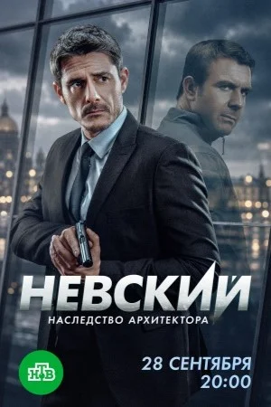 Невский 1-8 сезон. Наследство архитектора (2015)